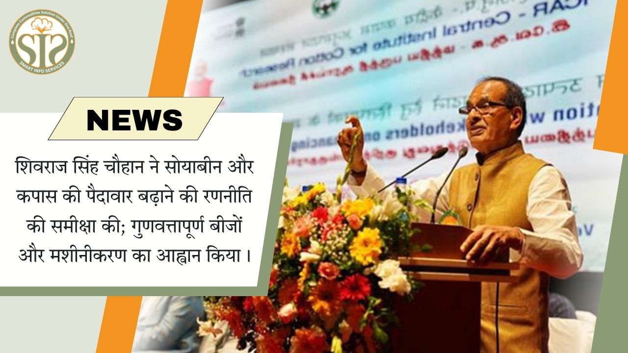 शिवराज सिंह चौहान : सोयाबीन-कपास उत्पादन वृद्धि के लिए रणनीतिक पहल