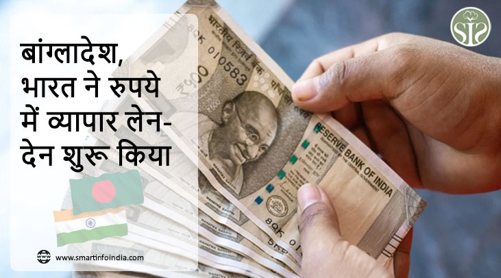 बांग्लादेश, भारत ने रुपये में व्यापार लेनदेन शुरू किया
