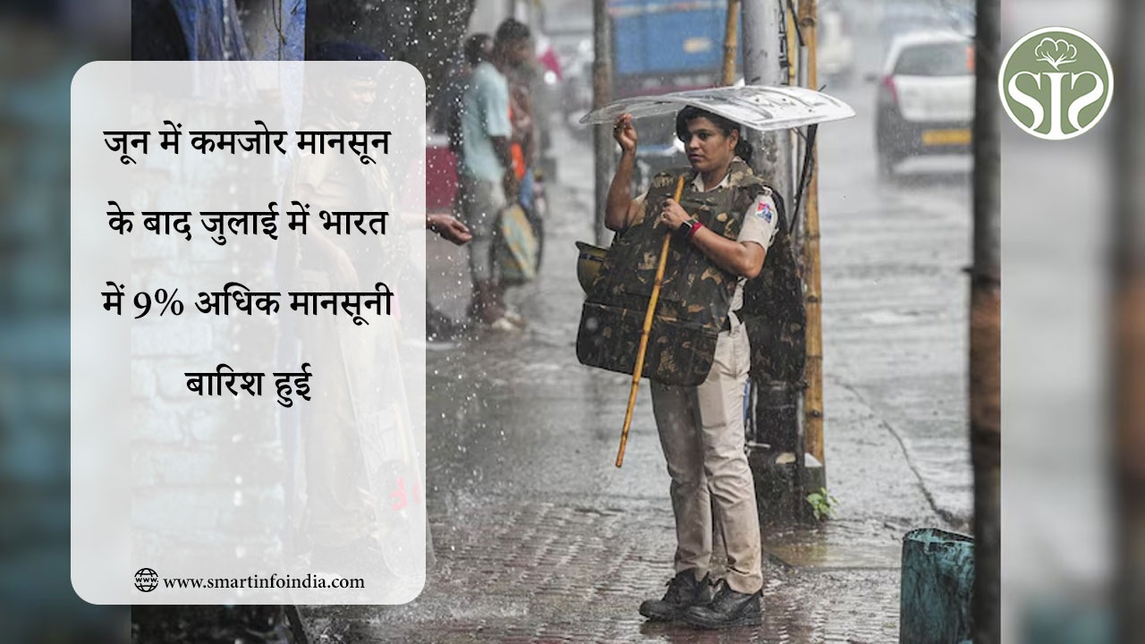 जून में कमजोर मानसून के बाद जुलाई में भारत में 9% अधिक मानसूनी बारिश हुई