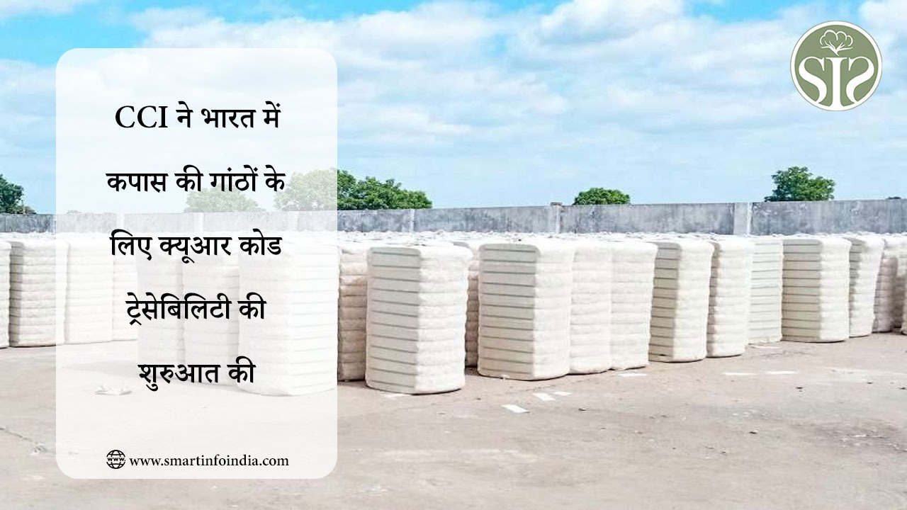 CCI ने भारत में कपास की गांठों के लिए क्यूआर कोड ट्रेसेबिलिटी की शुरुआत की