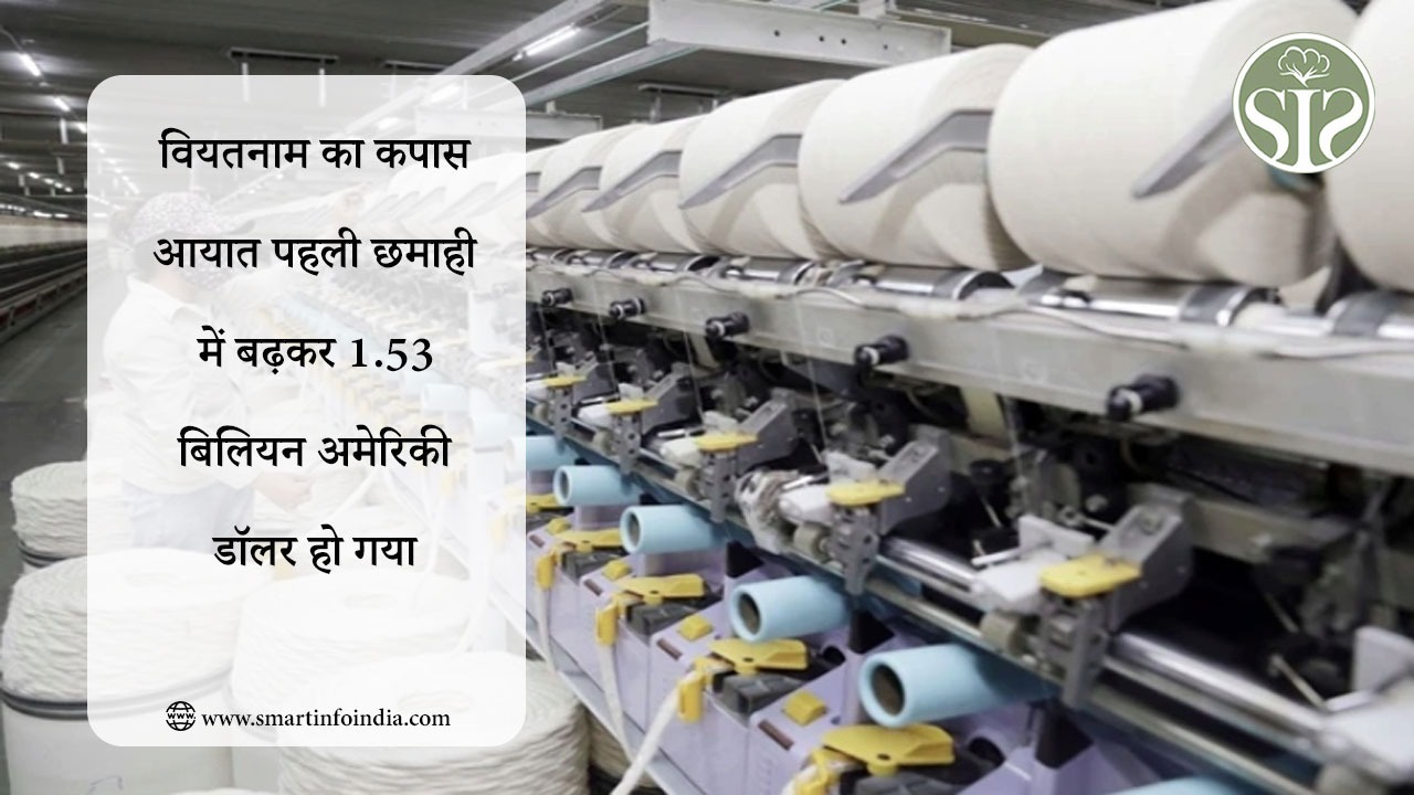 वियतनाम का कपास आयात पहली छमाही में बढ़कर 1.53 बिलियन अमेरिकी डॉलर हो गया