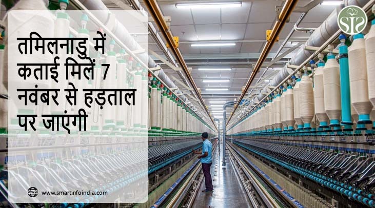 तमिलनाडु में कताई मिलें 7 नवंबर से हड़ताल पर जाएंगी