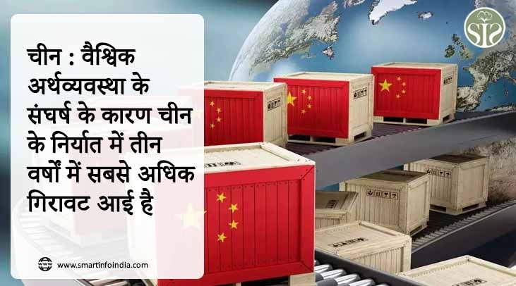 चीन : वैश्विक अर्थव्यवस्था के संघर्ष के कारण चीन के निर्यात में तीन वर्षों में सबसे अधिक गिरावट आई है