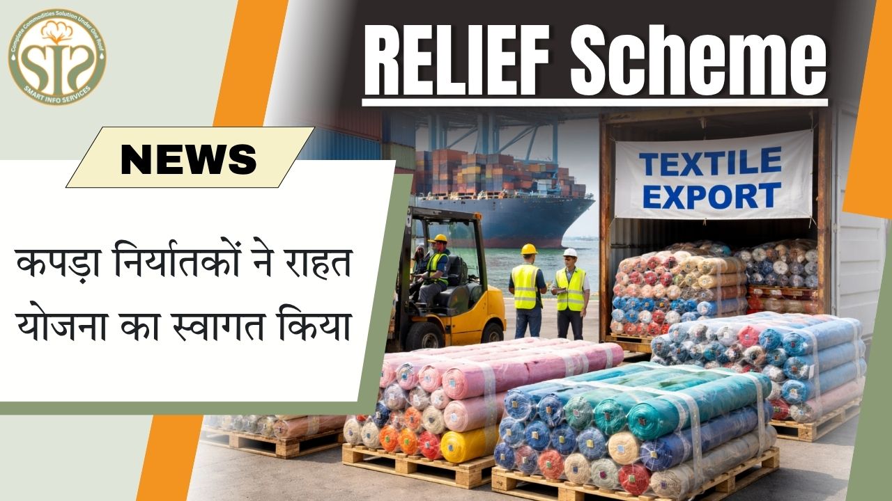 कपड़ा निर्यातकों ने राहत योजना का किया स्वागत