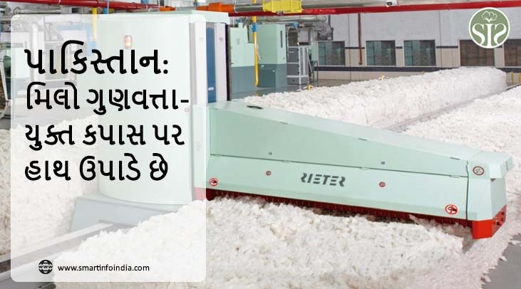 પાકિસ્તાન: મિલો ગુણવત્તાયુક્ત કપાસ છોડી દે છે