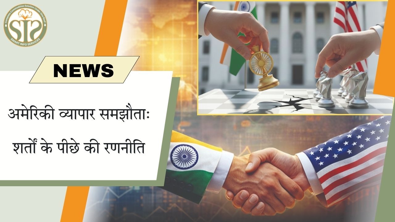 अमेरिका की डील: आर्थिक हितों का विस्तार