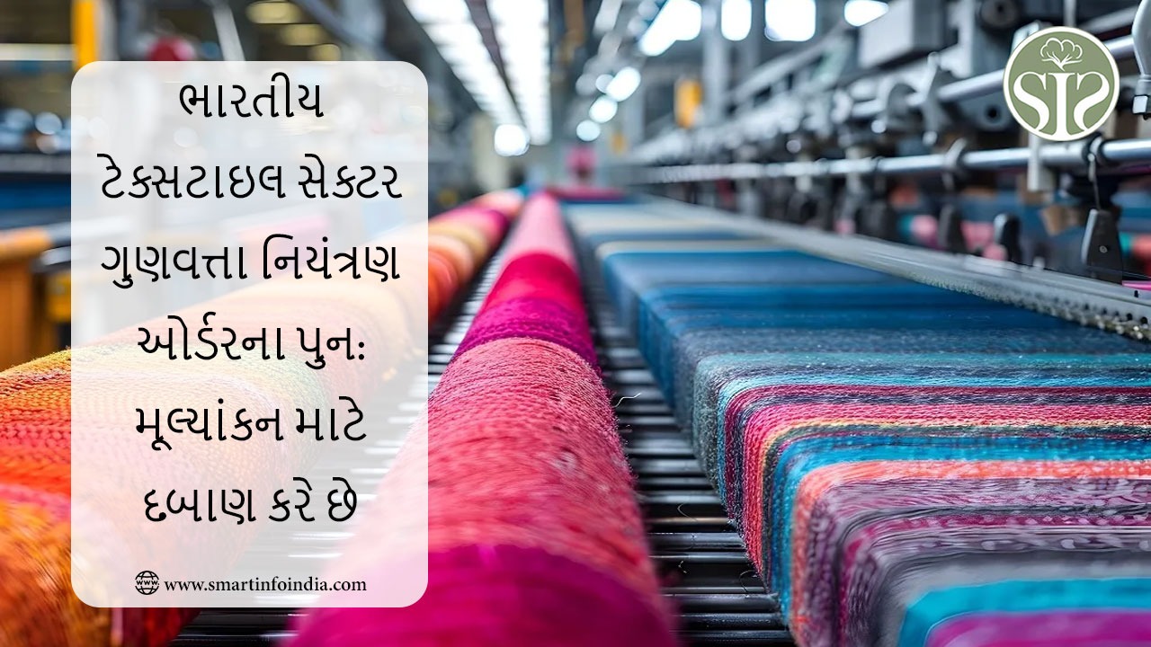 ભારતીય ટેક્સટાઇલ સેક્ટર ગુણવત્તા નિયંત્રણ ઓર્ડરના પુનઃમૂલ્યાંકન માટે દબાણ કરે છે