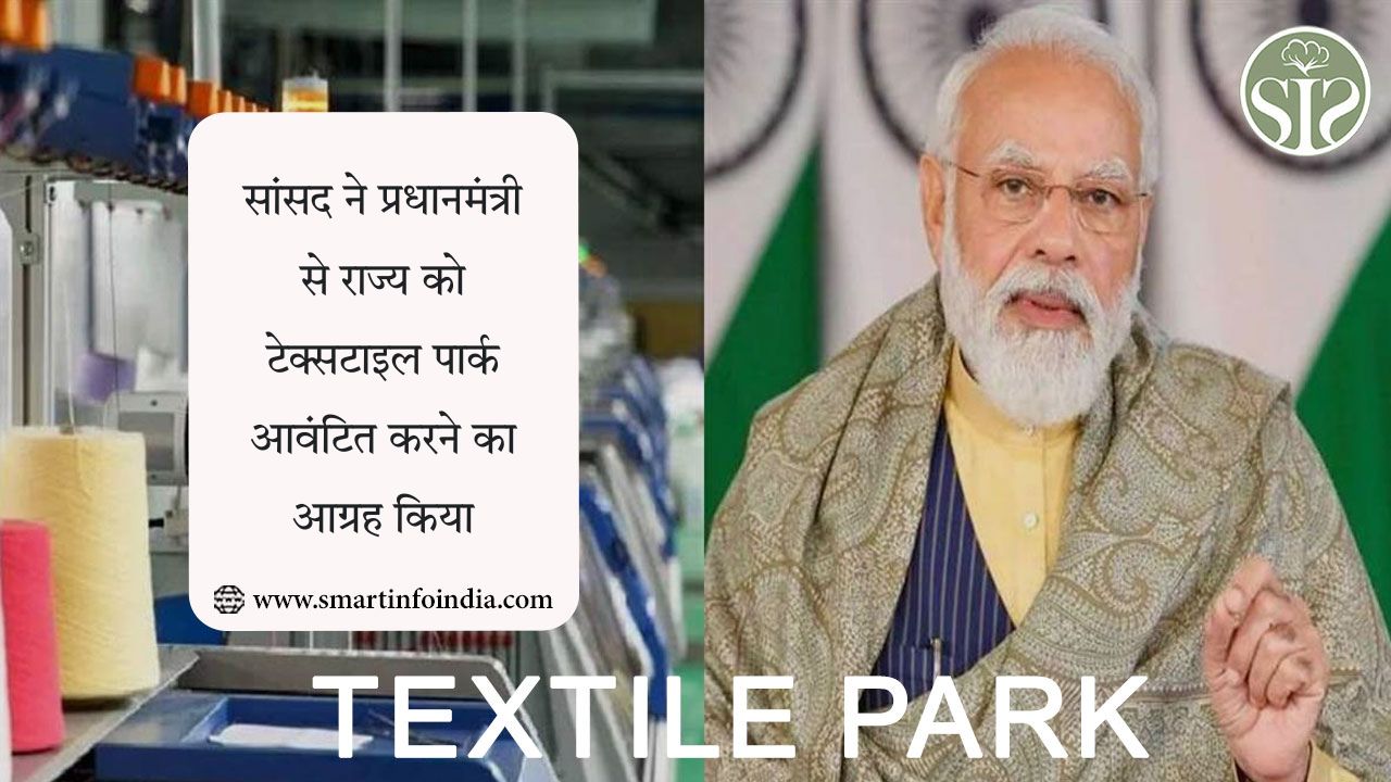 सांसद ने प्रधानमंत्री से राज्य को टेक्सटाइल पार्क आवंटित करने का आग्रह किया