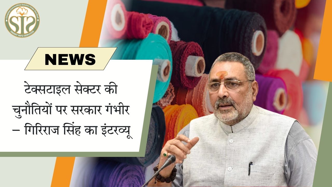 गिरिराज सिंह: टेक्सटाइल सेक्टर की चुनौतियों पर सरकार गंभीर