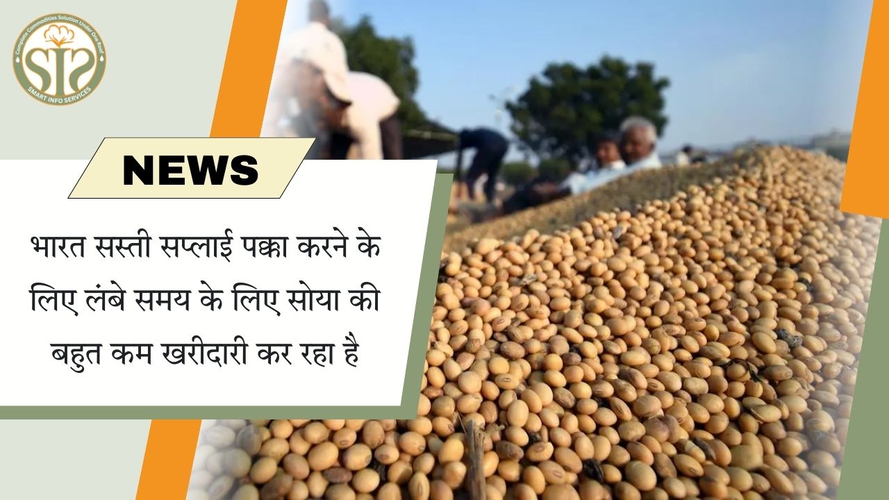 भारत ने लंबी अवधि की सोया खरीद घटाई