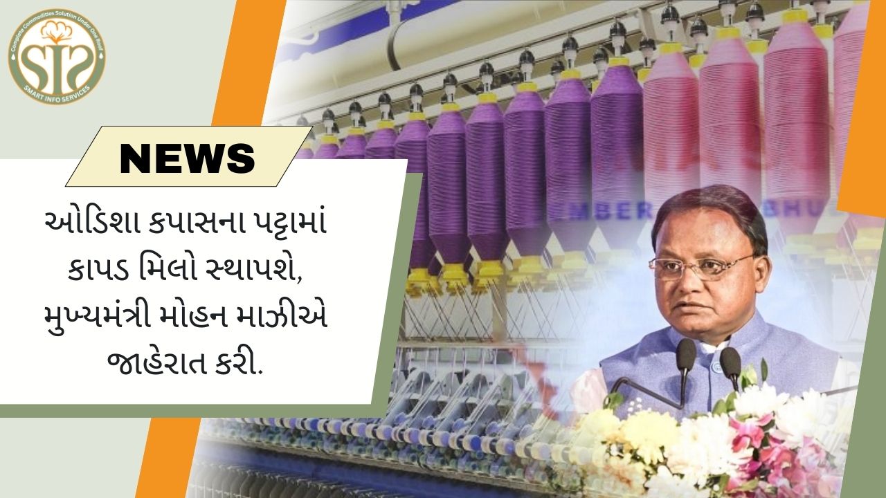 ઓડિશા કોટન બેલ્ટમાં કાપડ મિલોની સ્થાપનાની જાહેરાત