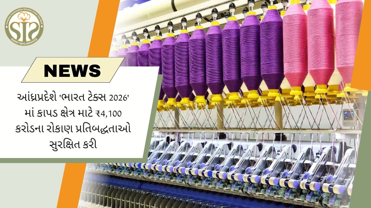 ભારત ટેક્સ 2026માં આંધ્ર પ્રદેશને ₹4,100 કરોડના ટેક્સટાઇલ રોકાણના વચનો મળ્યા
