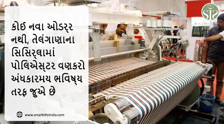 કોઈ નવા ઓર્ડર નથી, તેલંગાણાના સિર્સિલામાં પોલિએસ્ટર વણકરો અંધકારમય ભવિષ્ય તરફ જુએ છે