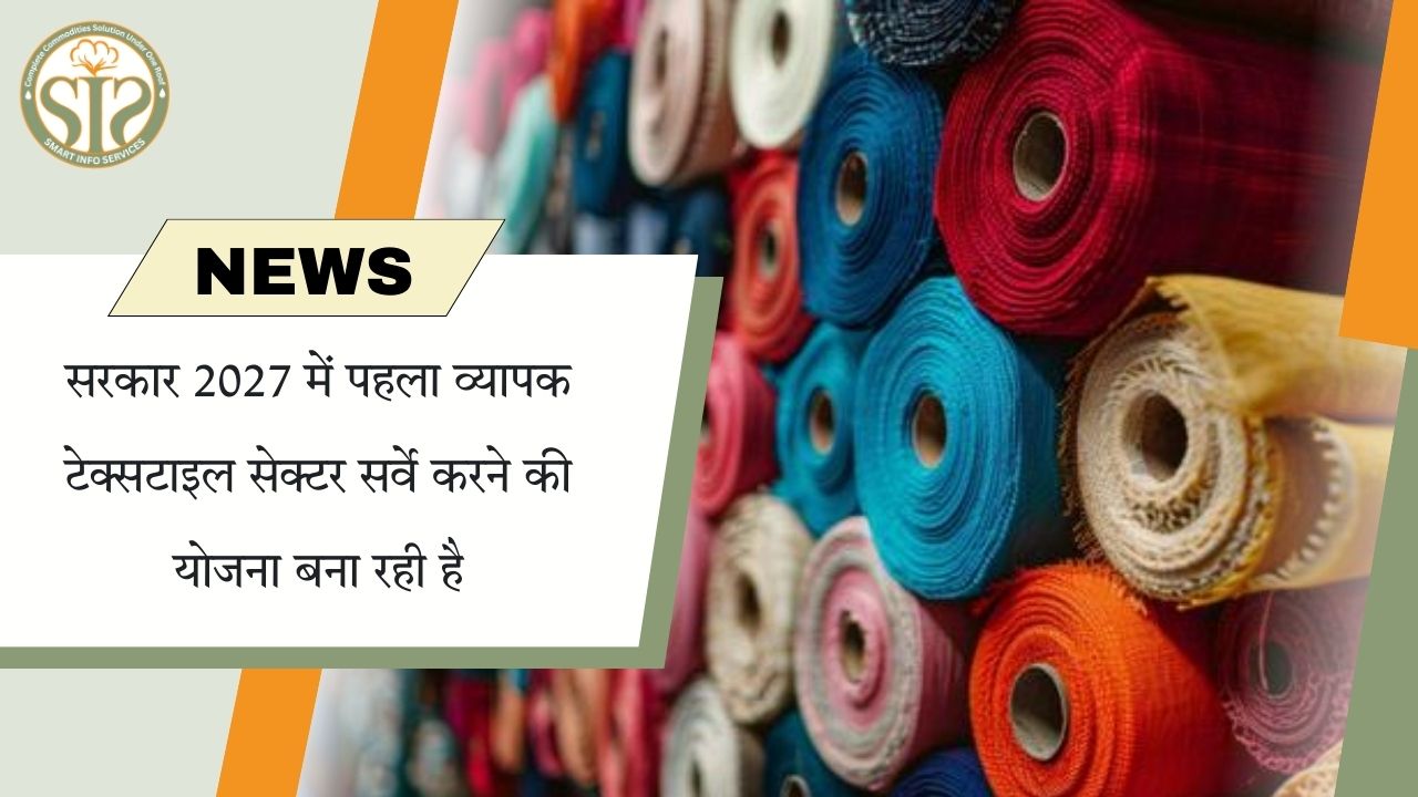 “टेक्सटाइल सेक्टर का पहला बड़ा सर्वे 2027 में”
