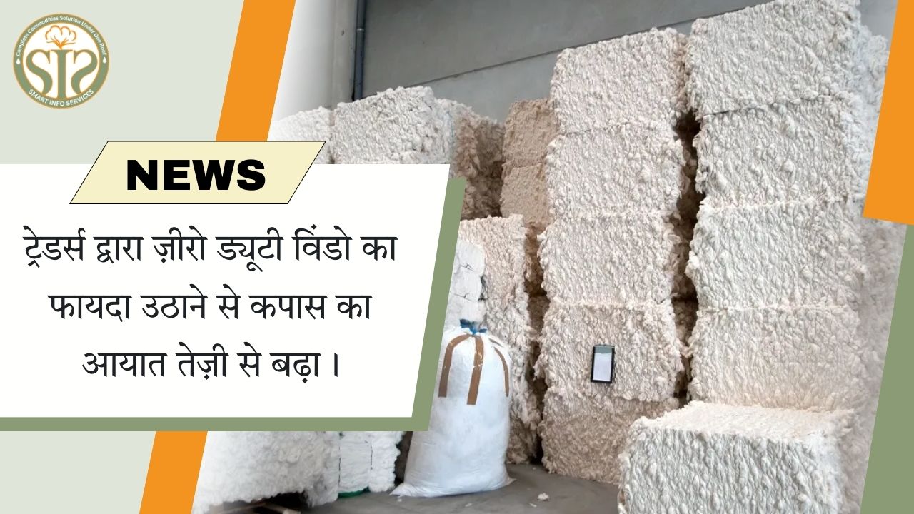 ज़ीरो ड्यूटी विंडो से कपास आयात में तेज़ उछाल