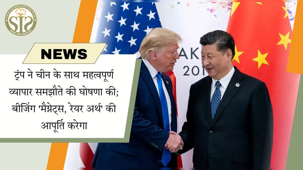 ट्रंप ने चीन के साथ महत्वपूर्ण व्यापार समझौते की घोषणा की; बीजिंग 'मैग्नेट्स, रेयर अर्थ' की आपूर्ति करेगा