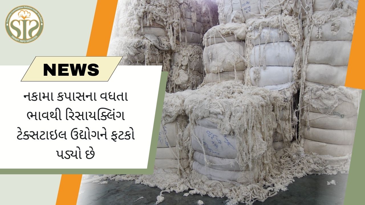 નકામા કપાસના વધતા ભાવથી કાપડ ઉદ્યોગને અસર થઈ છે