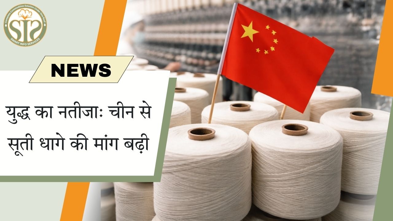 युद्ध का नतीजा: सूती धागा मांग में बढ़ोतरी