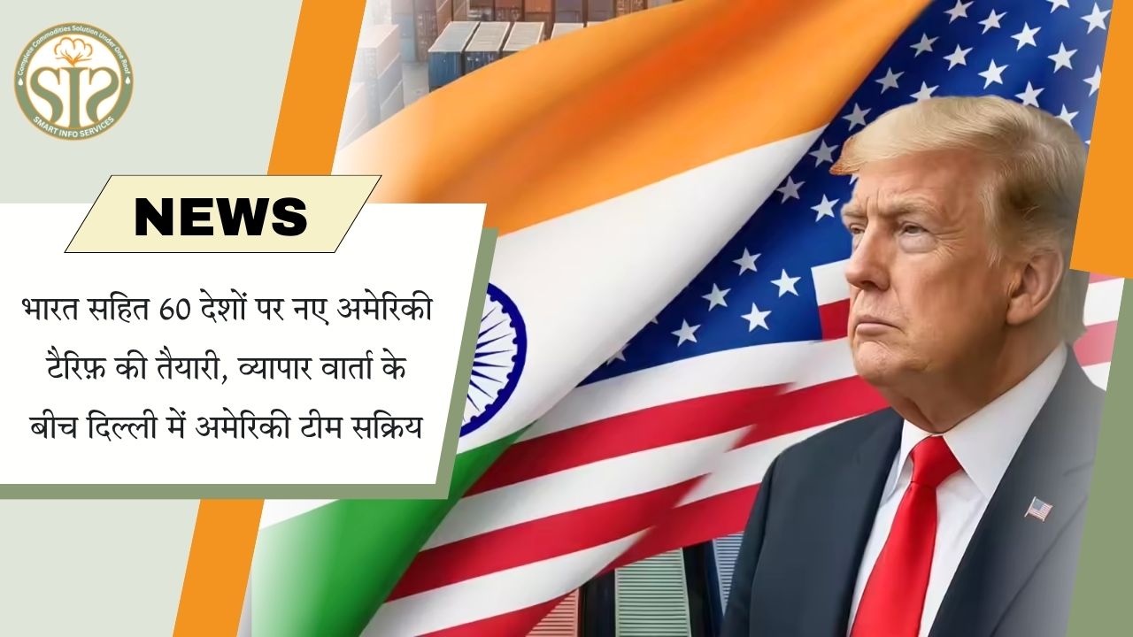 भारत पर नए अमेरिकी टैरिफ का खतरा, दिल्ली में जारी व्यापार वार्ता