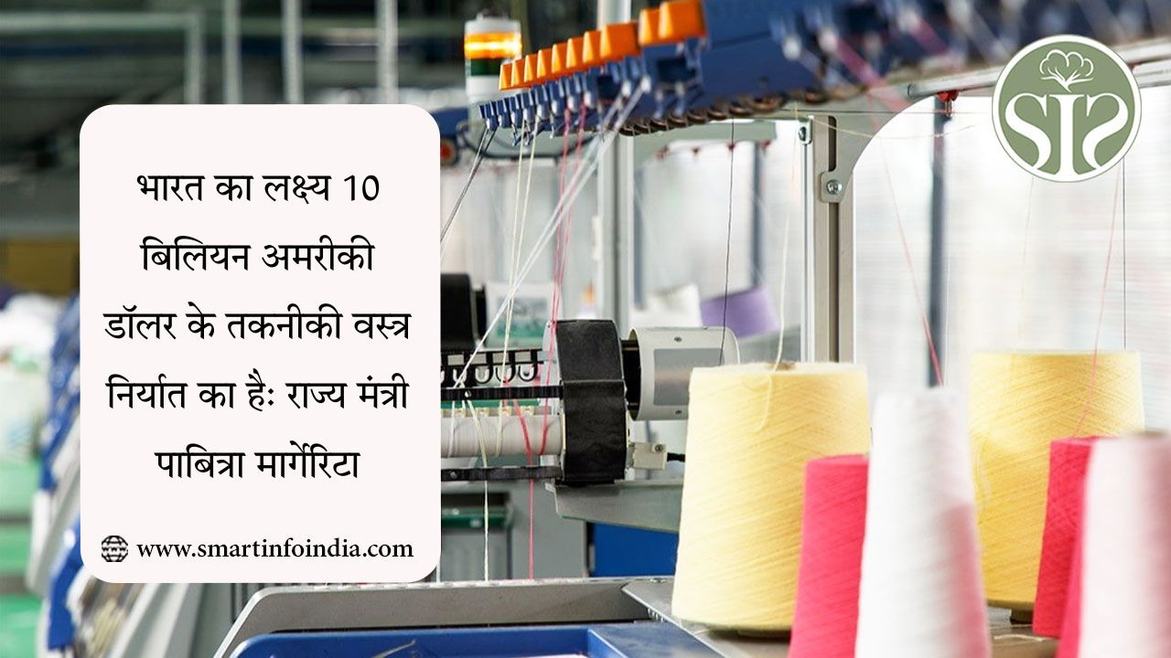 भारत का लक्ष्य 10 बिलियन अमरीकी डॉलर के तकनीकी वस्त्र निर्यात का है: राज्य मंत्री पाबित्रा मार्गेरिटा