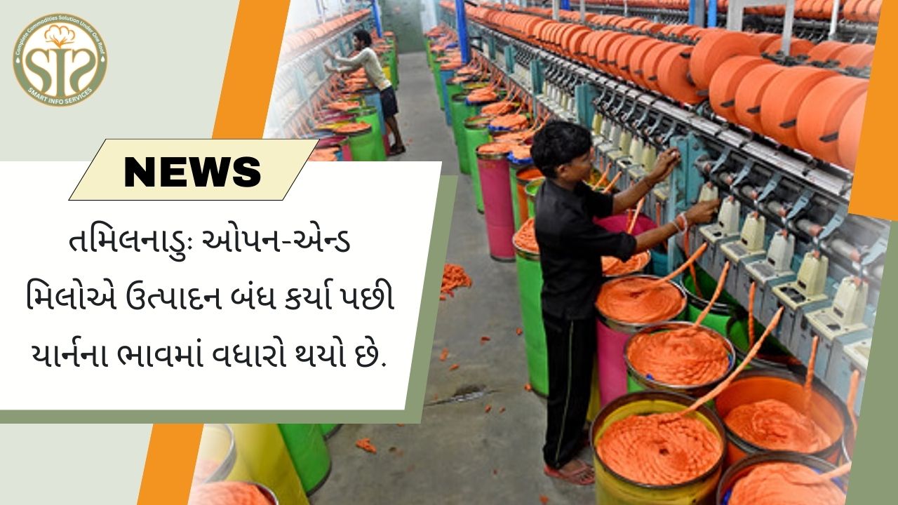 તમિલનાડુ: ઓપન-એન્ડ મિલોએ ઉત્પાદન બંધ કર્યા પછી યાર્નના ભાવમાં વધારો થયો છે.