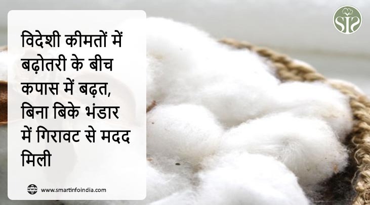 विदेशी कीमतों में बढ़ोतरी के बीच कपास में बढ़त, बिना बिके भंडार में गिरावट से मदद मिली
