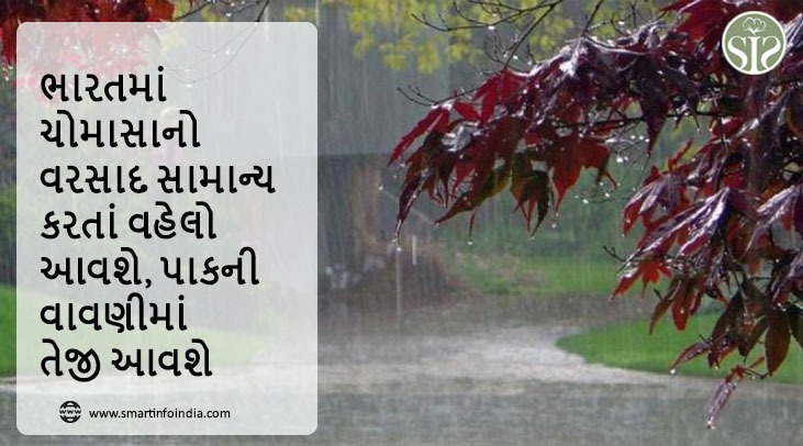 ભારતમાં ચોમાસાનો વરસાદ સામાન્ય કરતાં વહેલો આવશે, પાકની વાવણીમાં તેજી આવશે