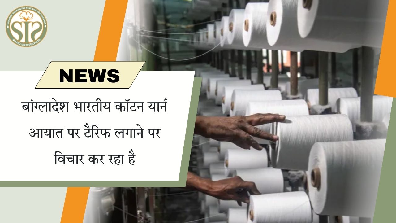 भारतीय कॉटन यार्न पर बांग्लादेश का टैरिफ विचार