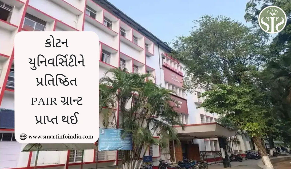 કોટન યુનિવર્સિટીને પ્રતિષ્ઠિત PAIR ગ્રાન્ટ પ્રાપ્ત થઈ