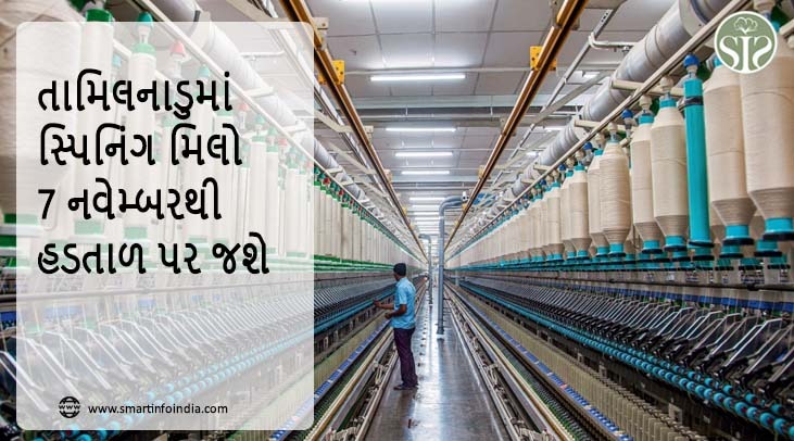 તામિલનાડુમાં સ્પિનિંગ મિલો 7 નવેમ્બરથી હડતાળ પર જશે