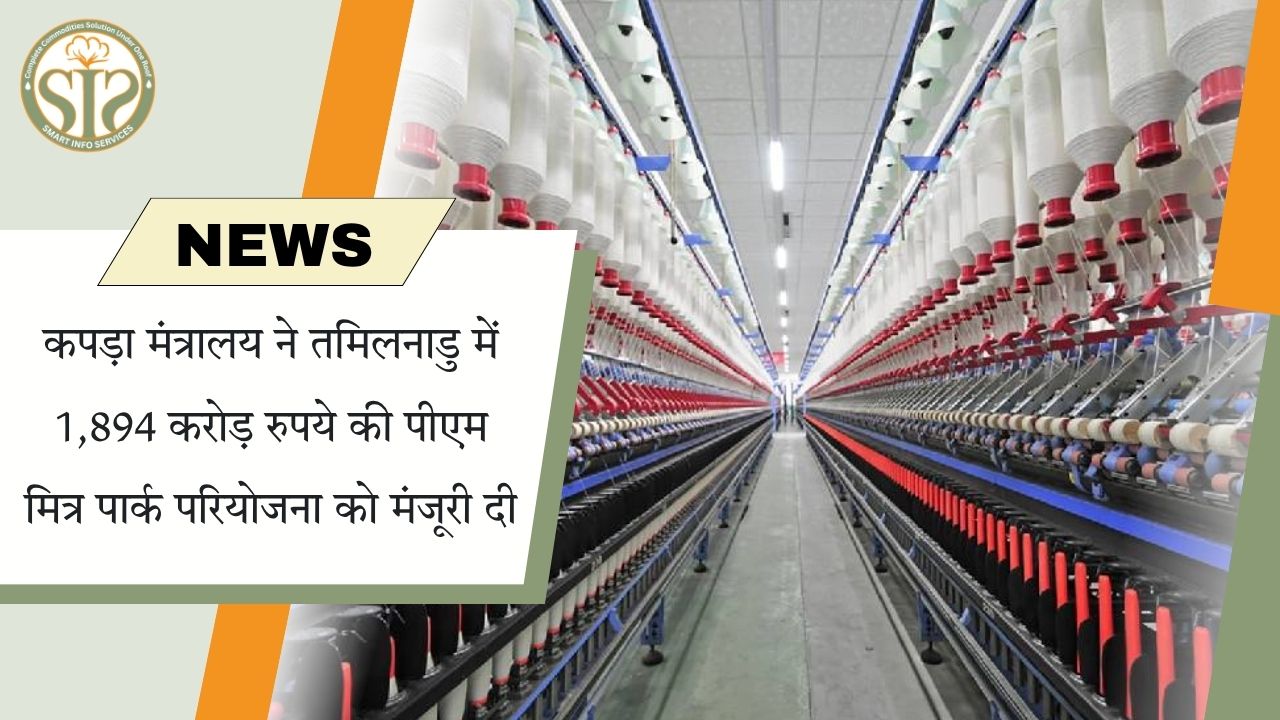 कपड़ा मंत्रालय ने दी पीएम मित्र पार्क को मंजूरी