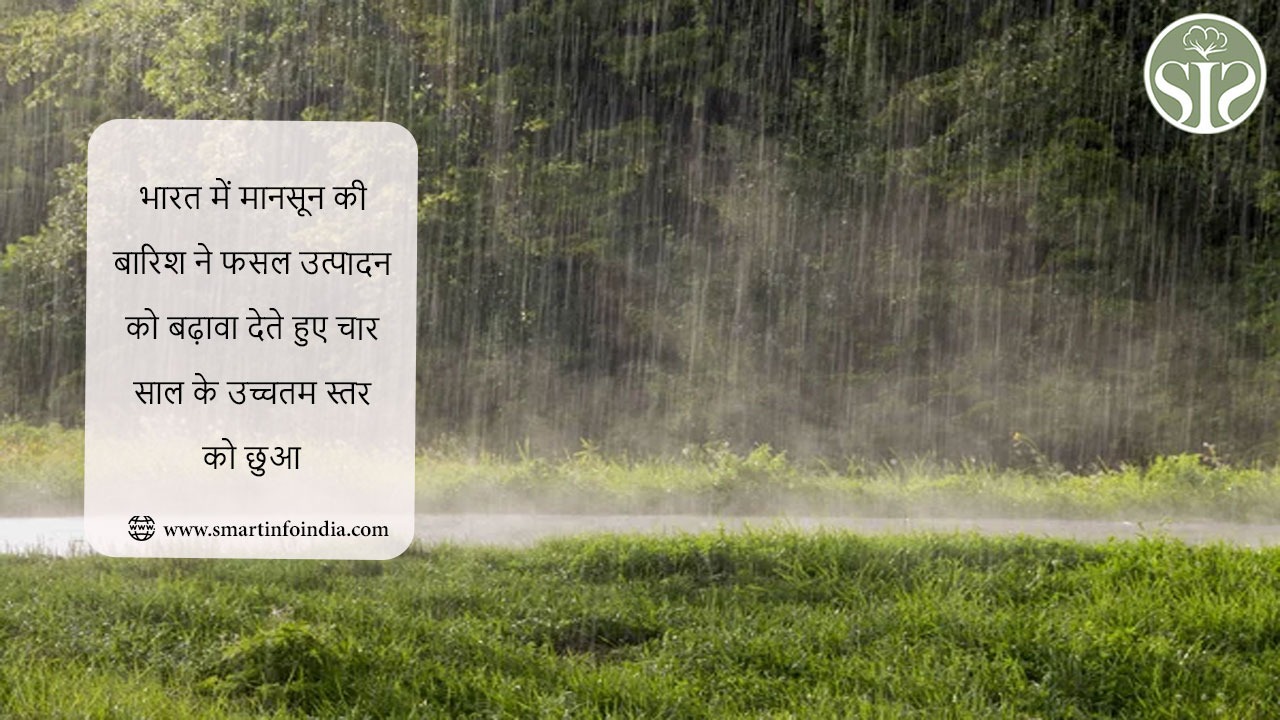 भारत में मानसून की बारिश ने फसल उत्पादन को बढ़ावा देते हुए चार साल के उच्चतम स्तर को छुआ