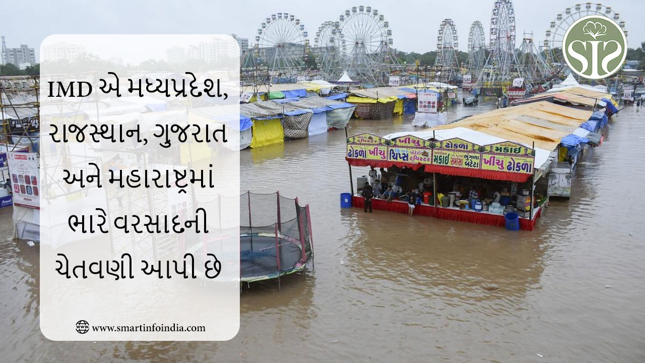 IMDએ મધ્યપ્રદેશ, રાજસ્થાન, ગુજરાત અને મહારાષ્ટ્રમાં ભારે વરસાદની ચેતવણી આપી છે