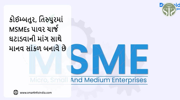 કોઈમ્બતુર, તિરુપુરમાં MSMEs વીજળી ડ્યુટી ઘટાડવાની માંગ સાથે માનવ સાંકળ બનાવે છે