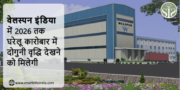 वेलस्पन इंडिया में 2026 तक घरेलू कारोबार में दोगुनी वृद्धि देखने को मिलेगी