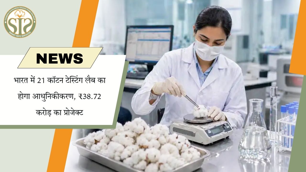 भारत में 21 कॉटन टेस्टिंग लैब होंगी आधुनिक, ₹38.72 करोड़ की परियोजना