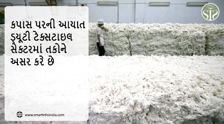 'કપાસ પરની આયાત ડ્યૂટી ટેક્સટાઇલ સેક્ટરમાં તકોને અસર કરે છે'