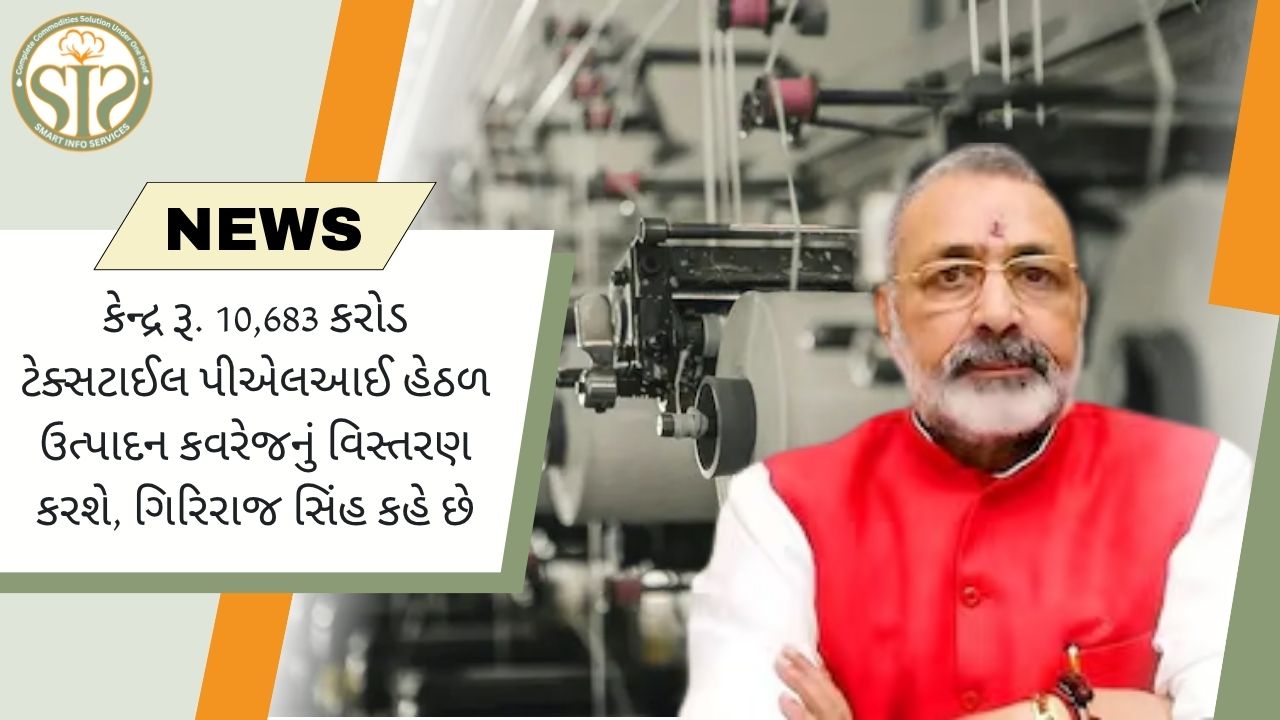 ગિરિરાજ સિંહ: કેન્દ્ર ટેક્સટાઇલ પીએલઆઈનો ₹૧૦,૬૮૩ કરોડનો વિસ્તાર કરશે