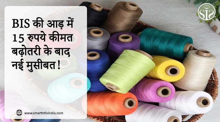 BIS की आड़ में 15 रुपये कीमत बढ़ोतरी के बाद नई मुसीबत!