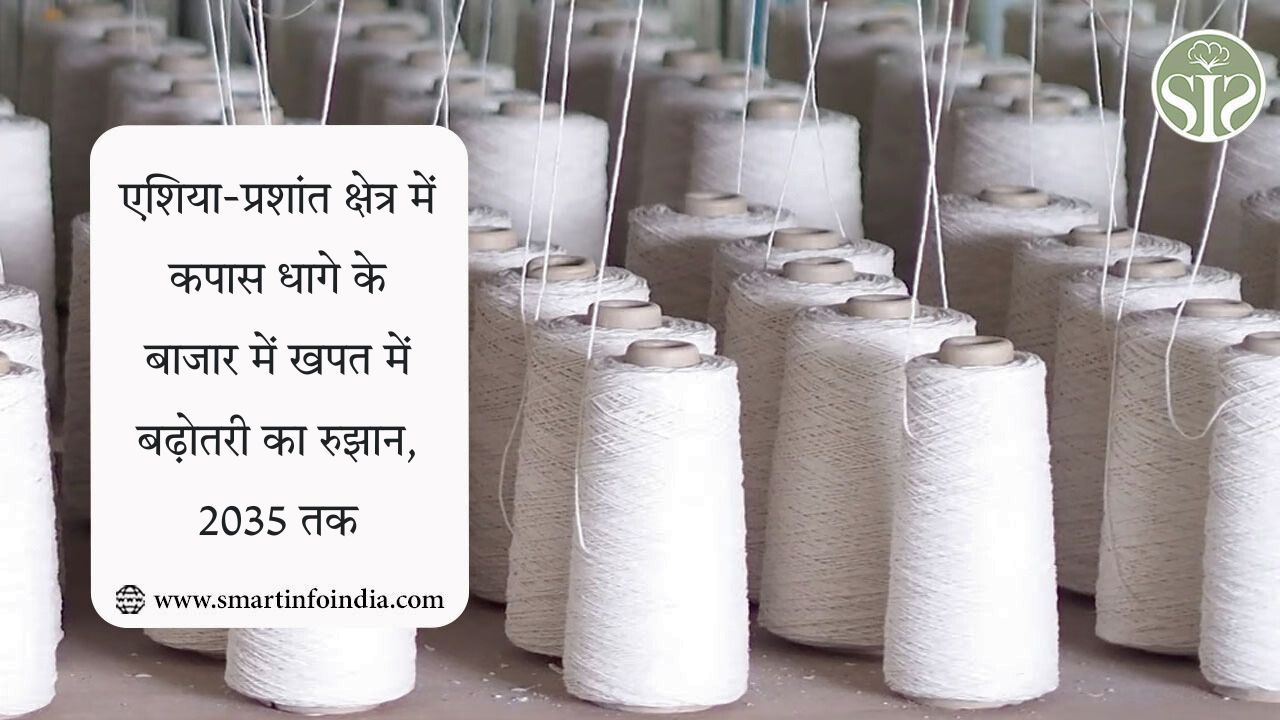 एशिया-प्रशांत क्षेत्र में कपास धागे के बाजार में खपत में बढ़ोतरी का रुझान, 2035 तक