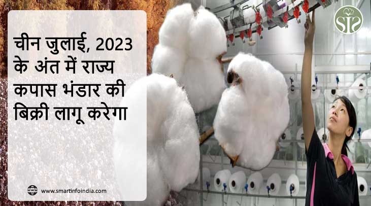 चीन जुलाई, 2023 के अंत में राज्य कपास भंडार की बिक्री लागू करेगा