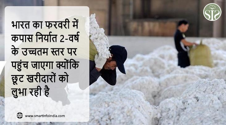भारत का फरवरी में कपास निर्यात 2-वर्ष के उच्चतम स्तर पर पहुंच जाएगा क्योंकि छूट खरीदारों को लुभा रही है