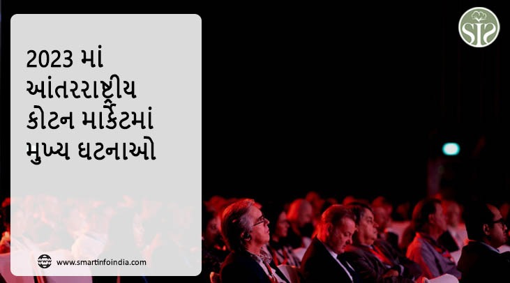 2023 માં આંતરરાષ્ટ્રીય કોટન માર્કેટમાં મુખ્ય ઘટનાઓ