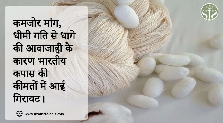 कमजोर मांग, धीमी गति से धागे की आवाजाही के कारण भारतीय कपास की कीमतों में आई  गिरावट।