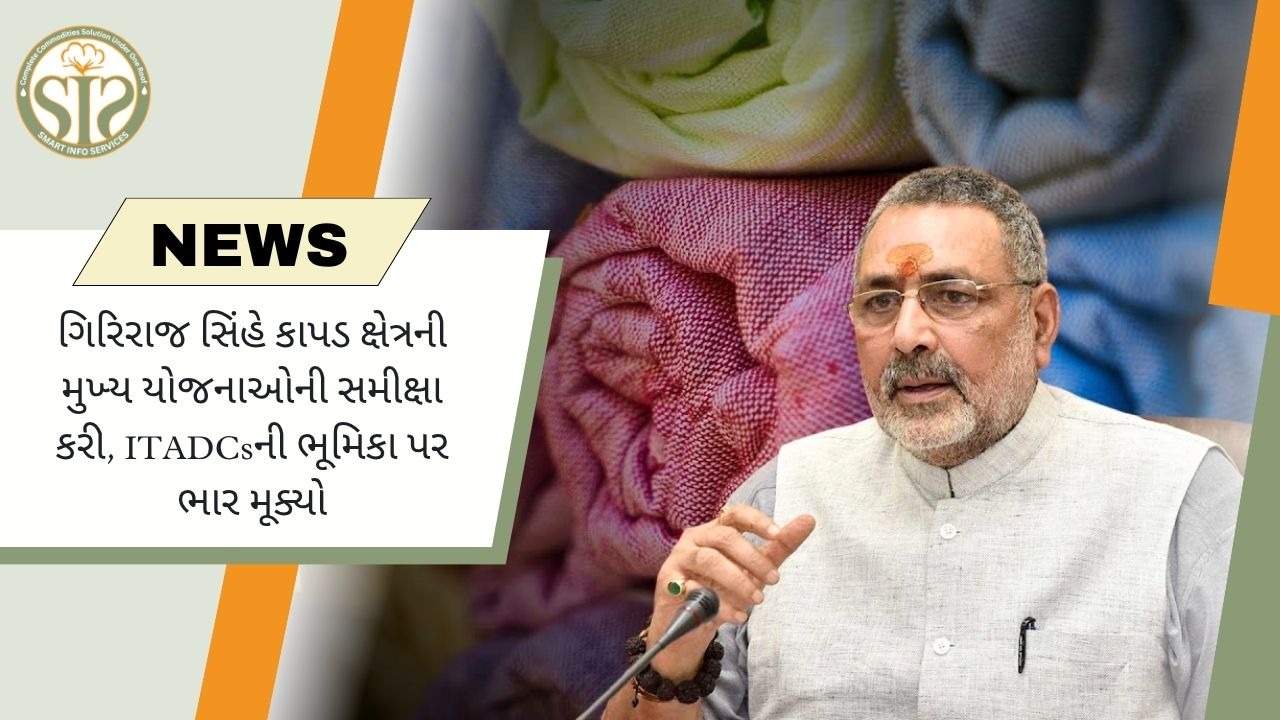 ગિરિરાજ સિંહે ટેક્સટાઇલ ક્ષેત્રની યોજનાઓની સમીક્ષા કરી, ITADCsની ભૂમિકા પર ભાર મૂક્યો