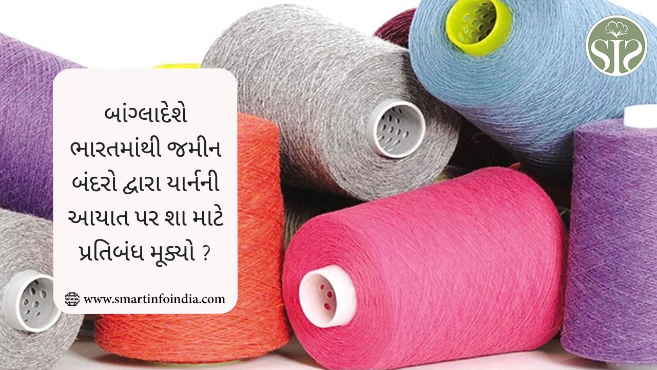 બાંગ્લાદેશે ભારતમાંથી જમીન બંદરો દ્વારા યાર્નની આયાત પર શા માટે પ્રતિબંધ મૂક્યો ?