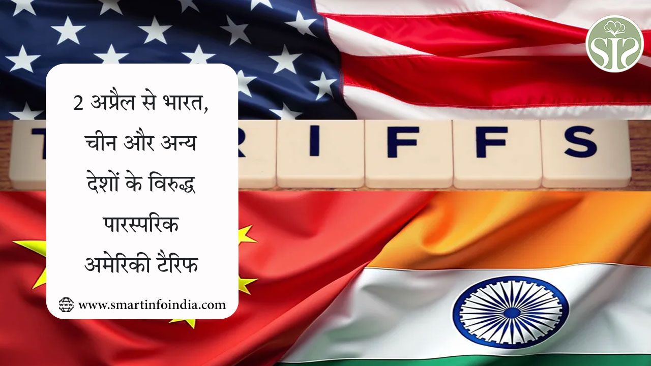 2 अप्रैल से भारत, चीन और अन्य देशों के विरुद्ध पारस्परिक अमेरिकी टैरिफ