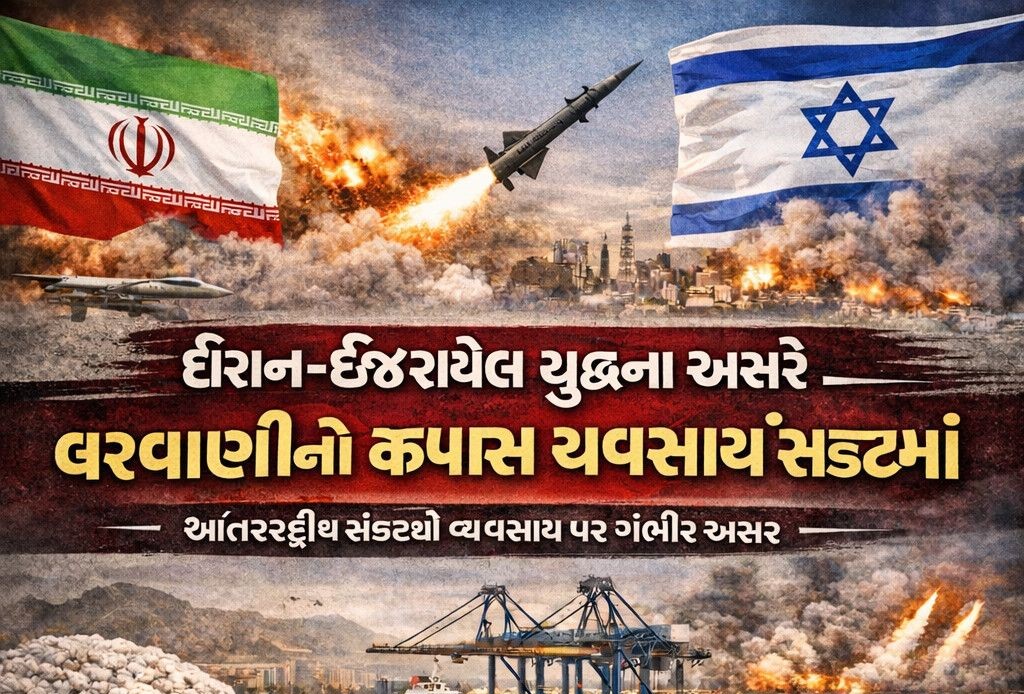 ઈરાન-ઈઝરાયેલ યુદ્ધને કારણે બરવાની કપાસના વેપાર પર સંકટ