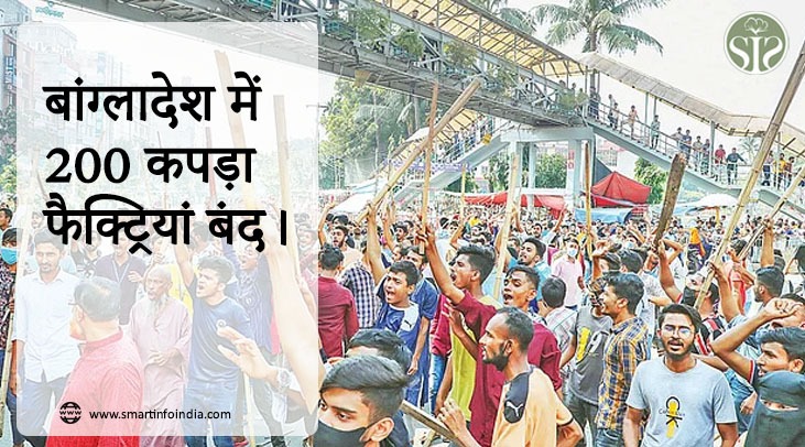 बांग्लादेश में 200 कपड़ा फैक्ट्रियां बंद।