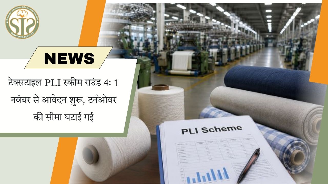टेक्सटाइल PLI राउंड 4 के आवेदन 1 नवंबर से